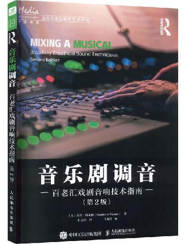 音乐剧调音 百老汇戏剧音响技术指南 第2版