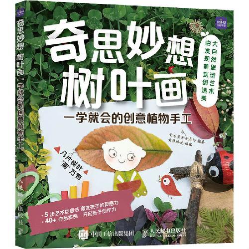 奇思妙想树叶画  一学就会的创意植物手工