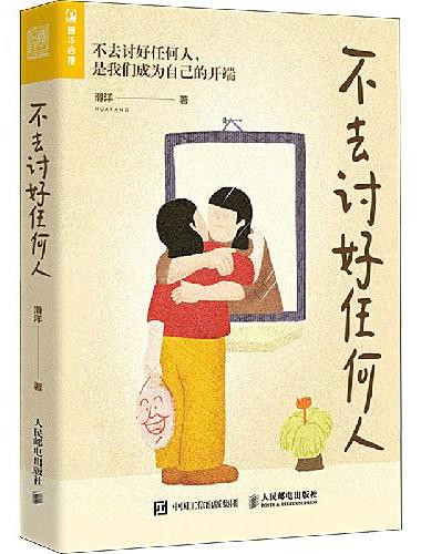 不去讨好任何人