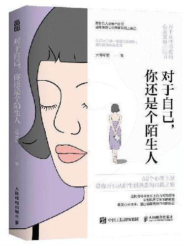 对于自己 你还是个陌生人（心理咨询师大将军郭写给女性的心灵觉醒指南）