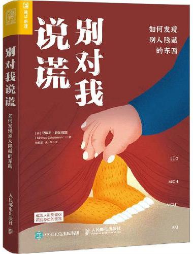别对我说谎 如何发现别人隐藏的东西