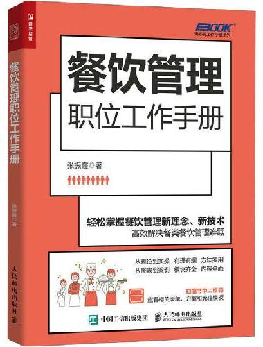 餐饮管理职位工作手册