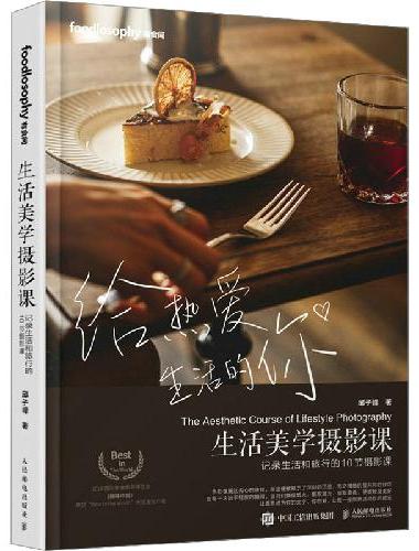 生活美学摄影课 记录生活和旅行的10节摄影课
