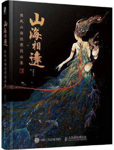 山海相逢 国风山海经原创画集