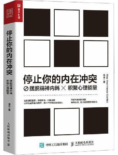 停止你的内在冲突：摆脱精神内耗，积聚心理能量