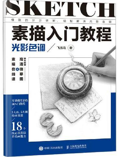 素描入门教程 光影色调