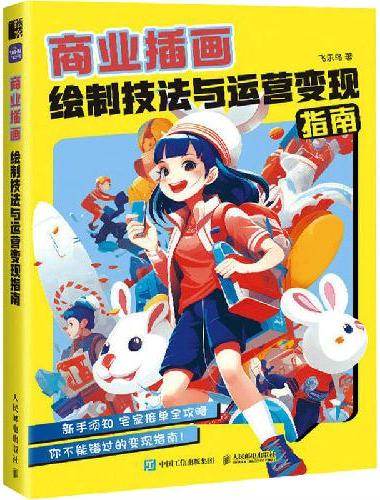 商业插画绘制技法与运营变现指南
