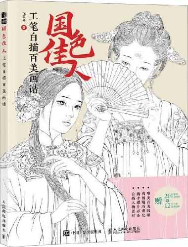 国色佳人 工笔白描百美画谱