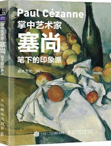 掌中艺术家 塞尚笔下的印象派