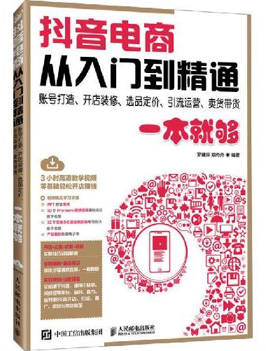 抖音电商从入门到精通  账号打造、开店装修、选品定价、引流运营、卖货带货一本就够