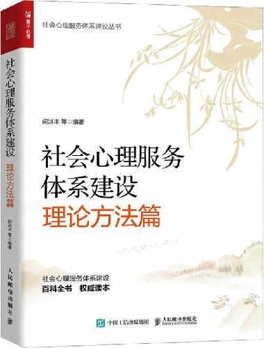 社会心理服务体系建设（理论方法篇）