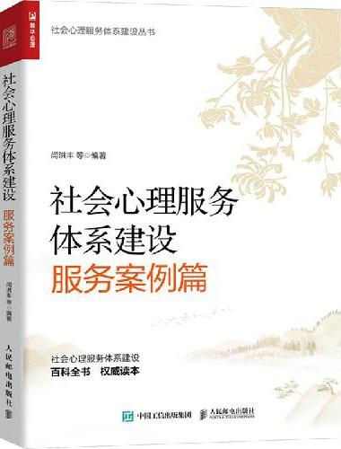 社会心理服务体系建设（服务案例篇）