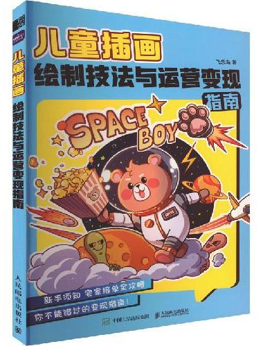 儿童插画绘制技法与运营变现指南