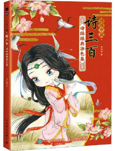 诗画中国 诗三百 诗经经典涂色集