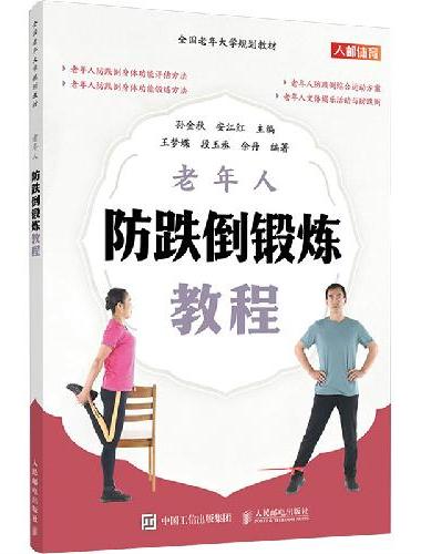 全国老年大学规划教材 老年人防跌倒锻炼教程