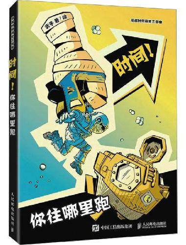 时间！你往哪里跑