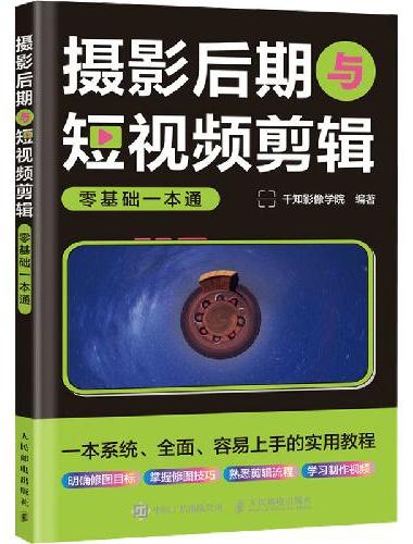 摄影后期与短视频剪辑零基础一本通