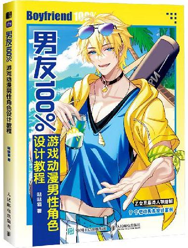 男友100% 游戏动漫男性角色设计教程