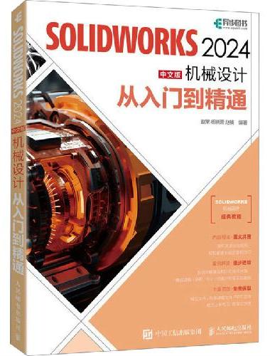 SOLIDWORKS 2024中文版机械设计从入门到精通