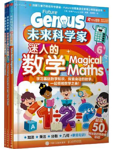 未来科学家迷人的数学 神奇的计算机及编程入门 改变世界的机器人
