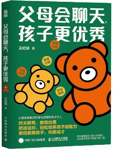 父母会聊天，孩子更优秀