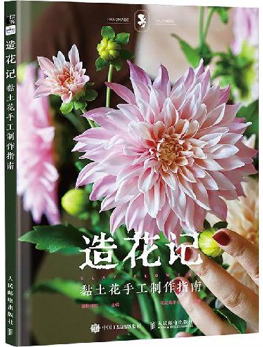 造花记 黏土花手工制作指南