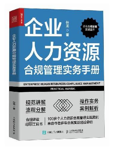 企业人力资源合规管理实务手册