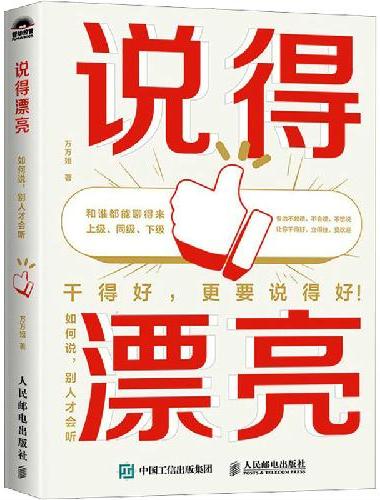 说得漂亮：如何说，别人才会听
