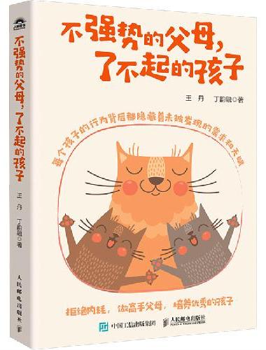 不强势的父母，了不起的孩子