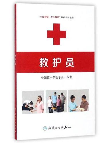 救护员