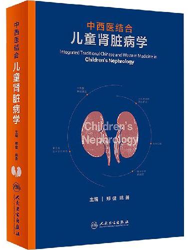 中西医结合儿童肾脏病学