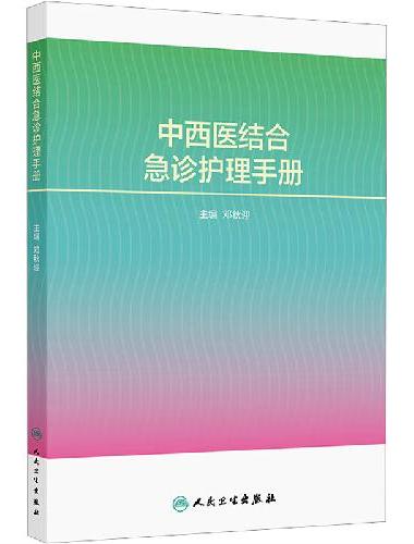 中西医结合急诊护理手册