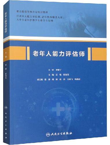 老年人能力评估师