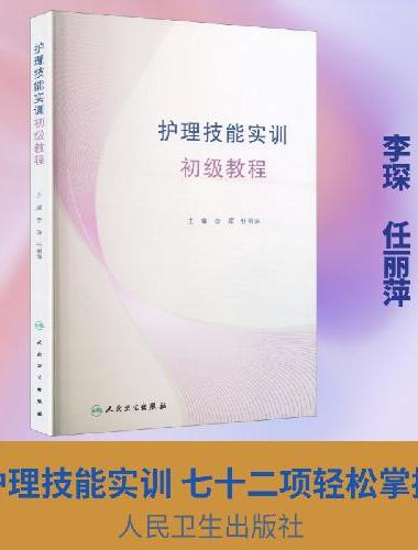 护理技能实训初级教程（培训教材）