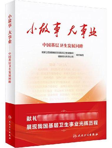小故事 大事业·中国基层卫生发展回眸