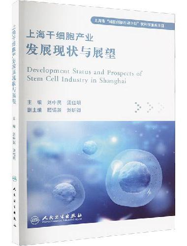 上海干细胞产业发展现状与展望