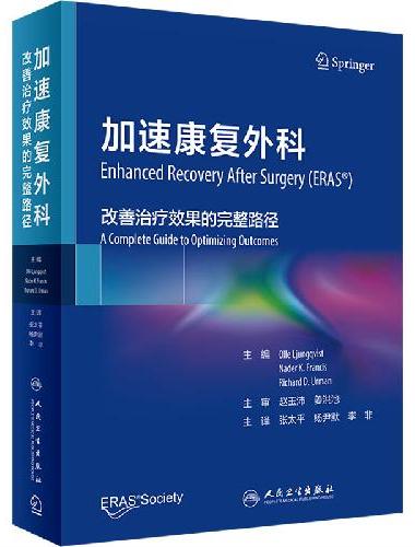 加速康复外科：改善治疗效果的完整路径（翻译版）