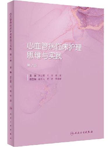 心血管病临床护理思维与实践（第2版）