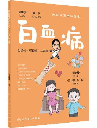 肿瘤科普百科丛书·白血病