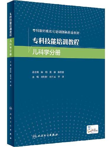 专科技能培训教程 儿科学分册