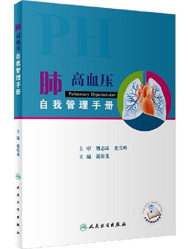 肺高血压自我管理手册