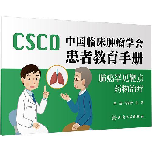 中国临床肿瘤学会患者教育手册·肺癌罕见靶点药物治疗