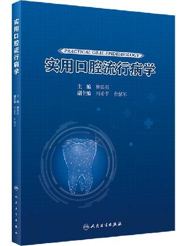 实用口腔流行病学