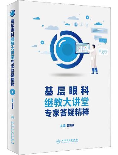 基层眼科继教大讲堂专家答疑精粹