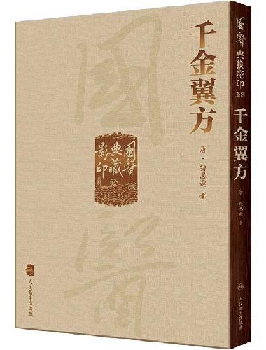 國醫典藏影印系列·千金翼方