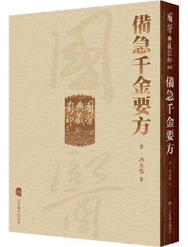 國醫典藏影印系列·備急千金要方