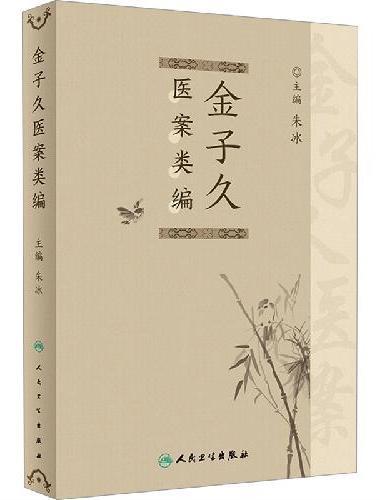 金子久医案类编