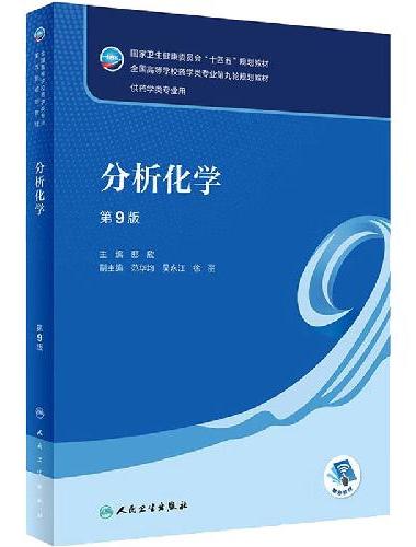 分析化学（第9版/本科药学/配增值）
