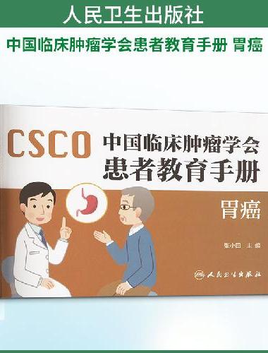 中国临床肿瘤学会患者教育手册——胃癌