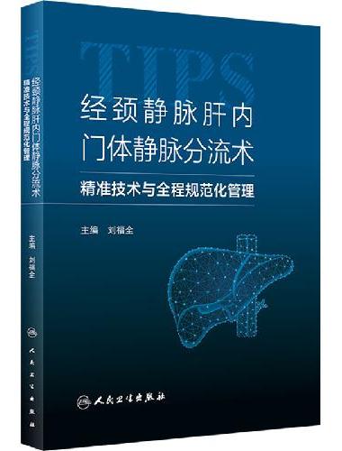 经颈静脉肝内门体静脉分流术——精准技术与全程规范化管理